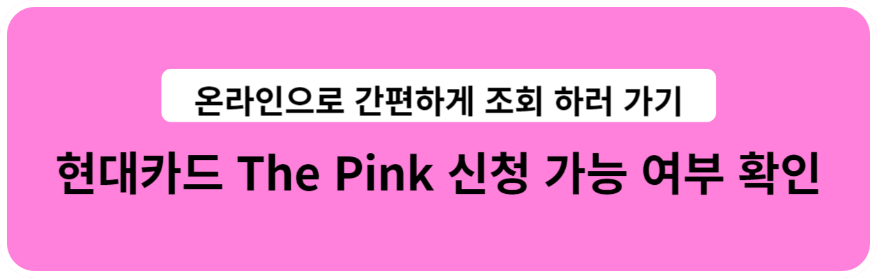 현대카드 The Pink 신청 가능 여부 확인