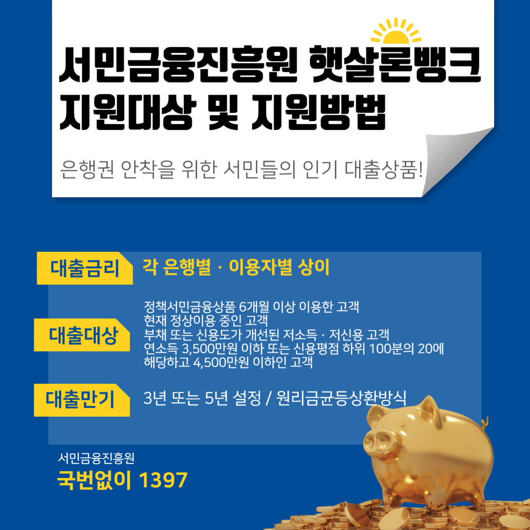 서민금융진흥원 햇살론뱅크 지원대상 및 지원방법 최대 2500만원까지!!