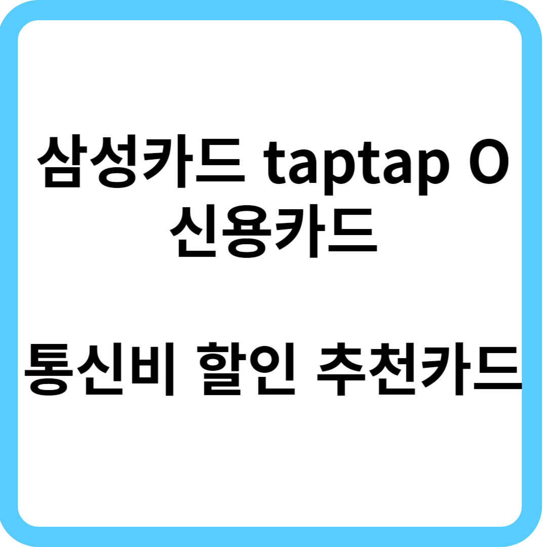 삼성카드 taptap O 통신비 할인 신용카드 추천