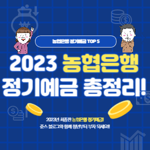 농협 정기예금 금리 2023 TOP 5